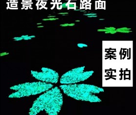 熒光石子透水路面