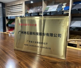 專精特新中小企業(yè)-廣州地石麗